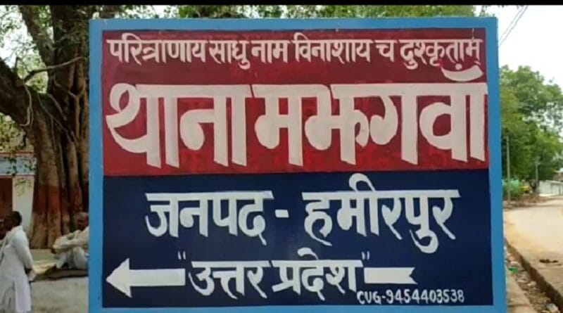 Police Station Majhgawan, District Hamirpur