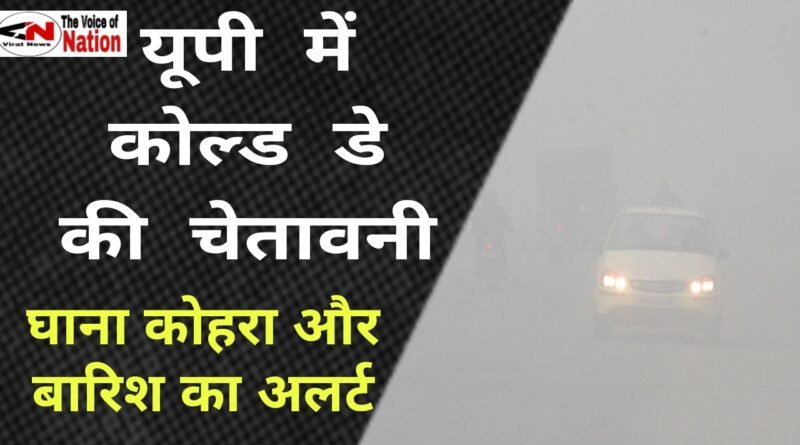 Fog Alert in UP: UP shivers due to cold wave, alert for rain and dense fog