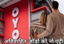 OYO's new check-in policy for unmarried couples