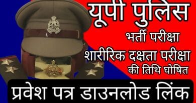 UP Constable Recruitment Exam: Download admit card for running exam, download link released