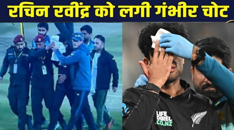 Rachin Ravindra got seriously injured, big accident in the match against Pakistan, Rachin Ravindra Injury Update