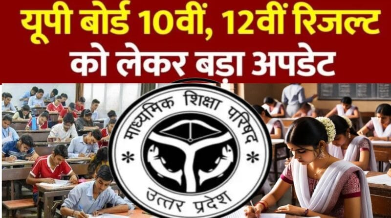 UP Board 10th 12th Result 2025 : UPMSP told the viral result date is fake