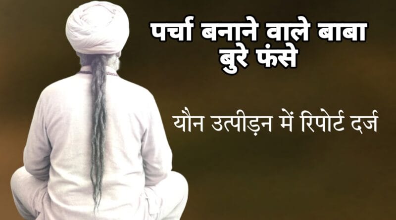 Baba accused of sexual harassment
