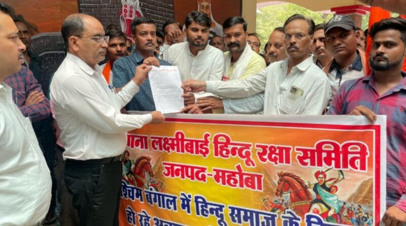 Mahoba: Protest against atrocities on Hindus in West Bengal, demand for imposition of President's rule