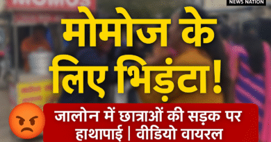 जालौन में मोमोज को लेकर छात्राओं के बीच सड़क पर हाथापाई का वायरल वीडियो