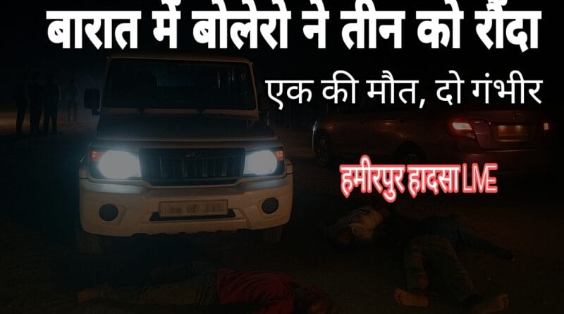 Accident in wedding procession: Bolero ran over a baraat, one baraati died, two seriously injured
