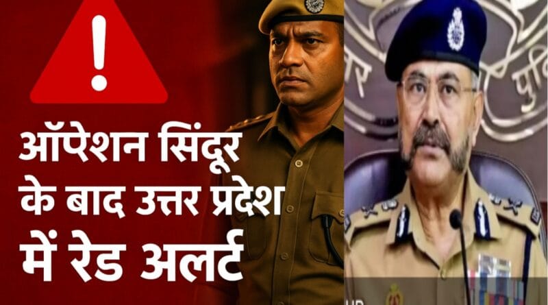 Red Alert in UP: Red alert in Uttar Pradesh after Operation Sindoor