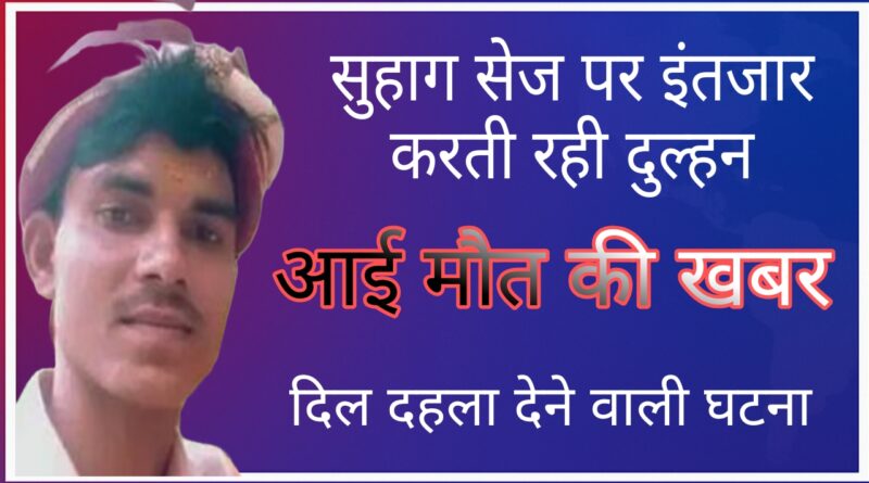 groom dies on suhagrat in hardoi neeraj found dead under suspicious circumstances