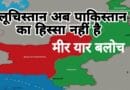 balochistan independence declaration mir yar baloch appeals india
