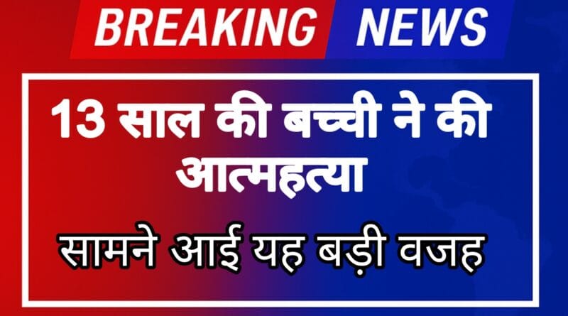 13 year old girl committed suicide, big reason came to light