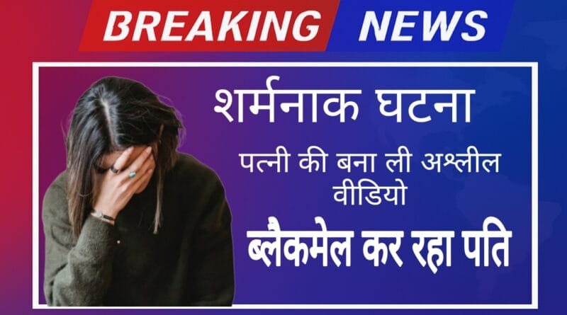 patni ki ashleel video viral ki dhamki rath
