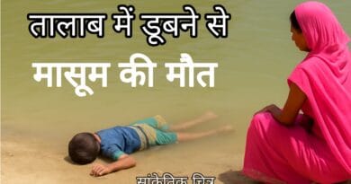 mahoba boy drowns in pond while bathing with mother