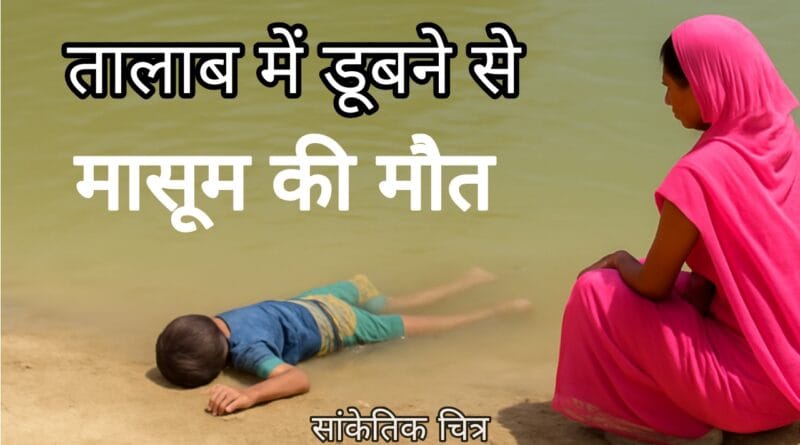 mahoba boy drowns in pond while bathing with mother