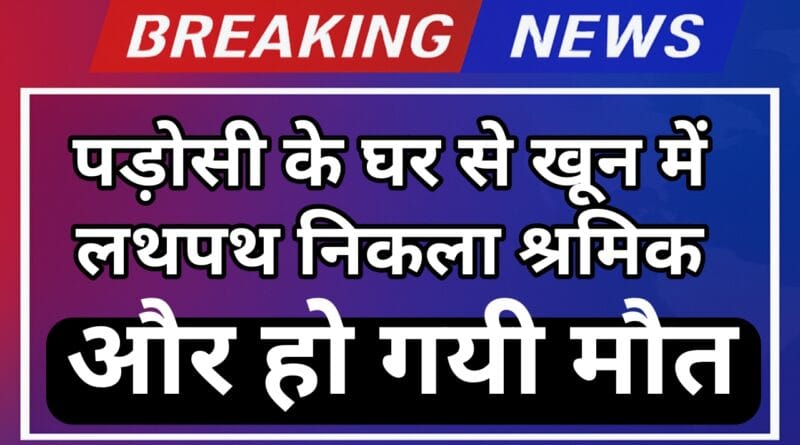 Suspicious death of an old man: The deceased had gone to his neighbor's house
