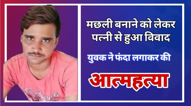 A young man committed suicide after a dispute with his wife