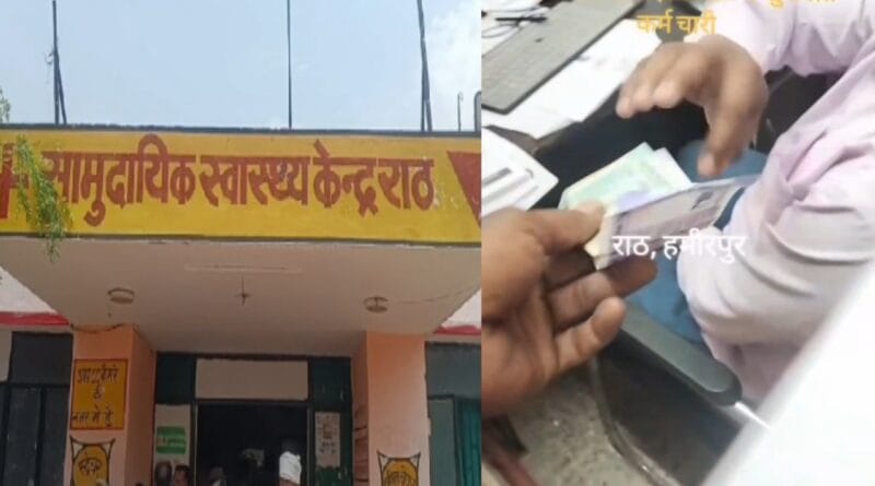 Rath CHC Viral Video: Video of taking bribe goes viral, action taken against two employees