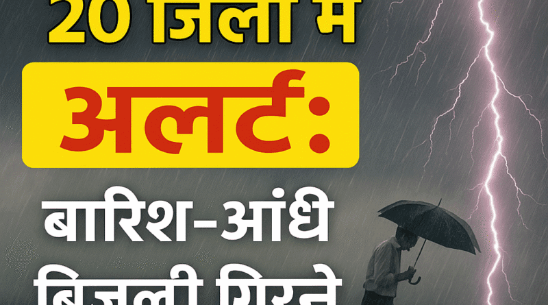 UP Weather Alert Today: Rain and storm alert in 20 districts of Uttar Pradesh, possibility of lightning