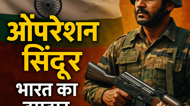 Operation Sindoor India Military: Revenge for destroying the Sindoor of tourists in Pahalgam