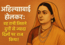 ahilyabai holkar life history