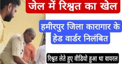 Hamirpur Jail Scandal head warder bribery video suspended