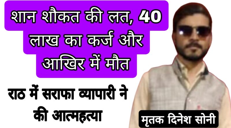 rath sarafa vyapari suicide 40 lakh debt