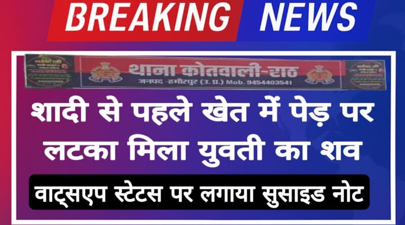 Girl suicide before marriage suicide note on her Whatsapp status