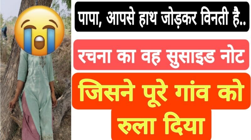 rachna suicide note viral rath hamirpur