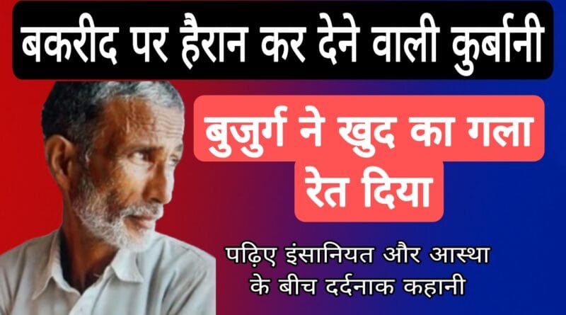 bakrid self sacrifice news eish mohammad deoria suicide news