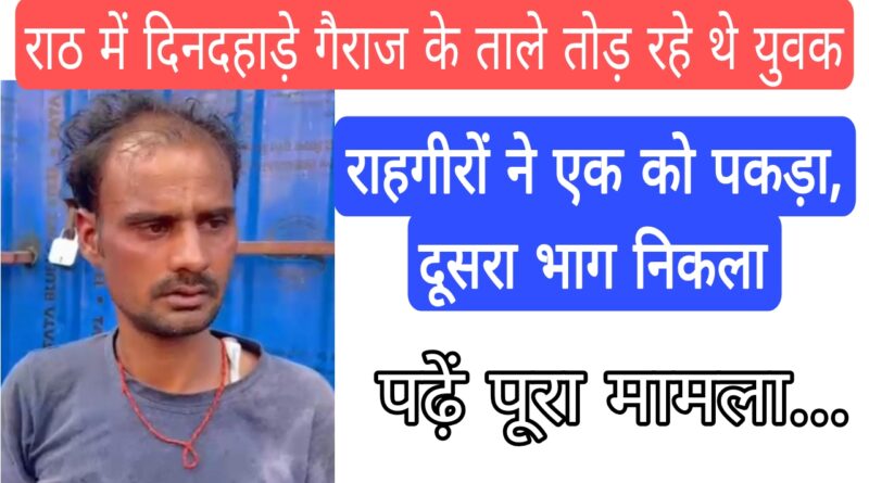Rath Crime News A young man breaking the lock of a garage was caught red handed