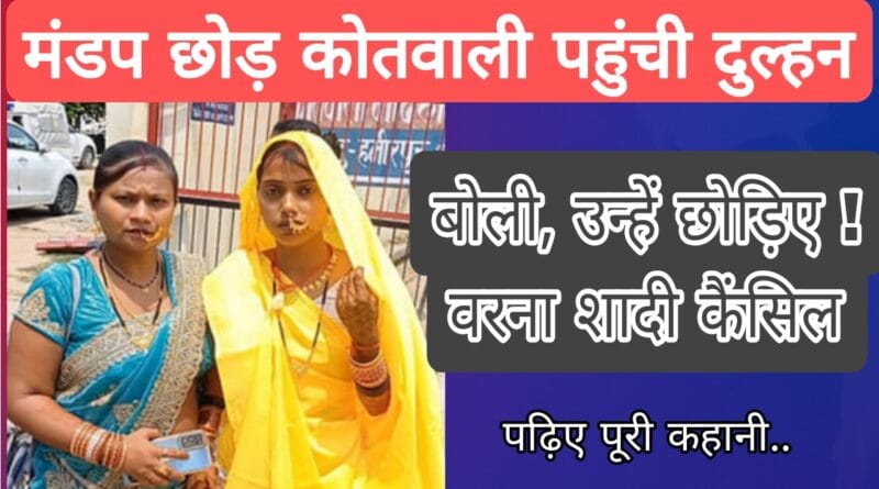 dulhan pahunchi kotavali kaha dulha ke doston ko chhodo tab hi shaadi hogi