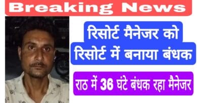 Resort manager assaulted: risort sanchalak ne mainejar ko bandhak banakar peeta