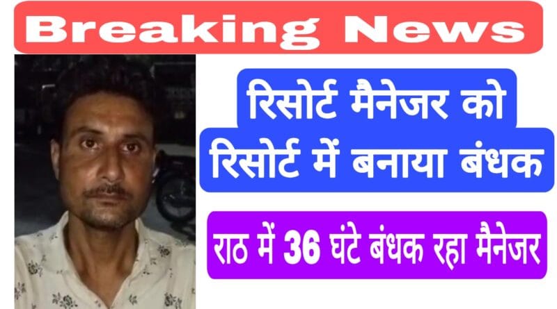 Resort manager assaulted: risort sanchalak ne mainejar ko bandhak banakar peeta
