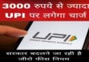 UPI MDR Charges 2025: upi transaction over 3000 MDR charge update