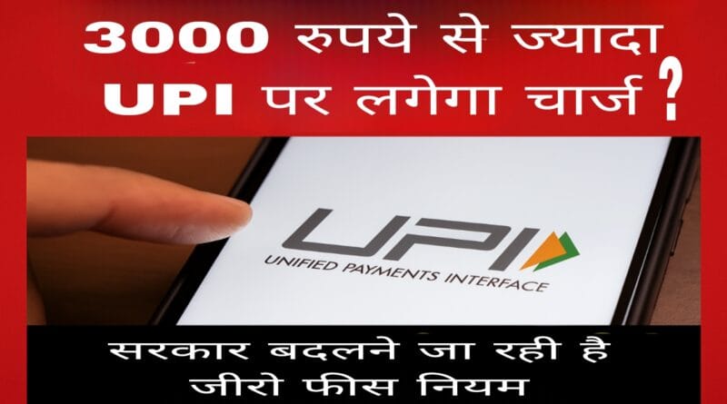 UPI MDR Charges 2025: upi transaction over 3000 MDR charge update