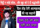 facebook story suicide naresh kushwaha rath