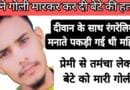 mother shot son over illicit affair madhya pradesh dhar