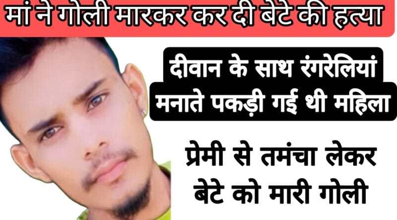 mother shot son over illicit affair madhya pradesh dhar