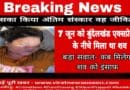 Bundelkhand Expressway dead body case daughter found aliv