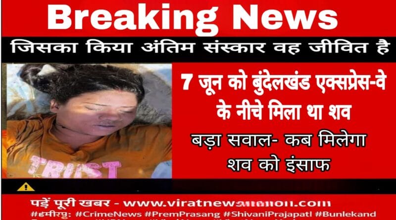 Bundelkhand Expressway dead body case daughter found aliv