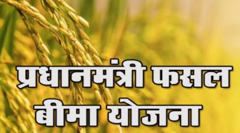 pradhanamantri phasal bima yojana me bhrashtachaar ka arop