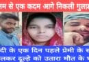Bride kills groom Rampur Murder Case