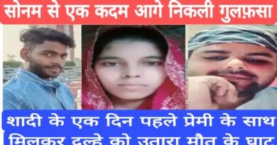 Bride kills groom Rampur Murder Case