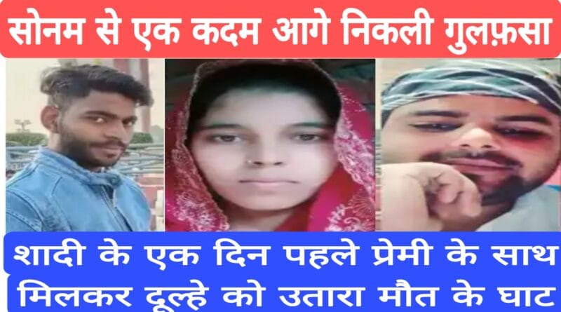 Bride kills groom Rampur Murder Case
