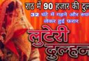 Luteri Dulhan in Rath: Bride worth 90 thousand rupees absconded in 32 hours