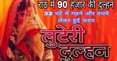 Luteri Dulhan in Rath: Bride worth 90 thousand rupees absconded in 32 hours