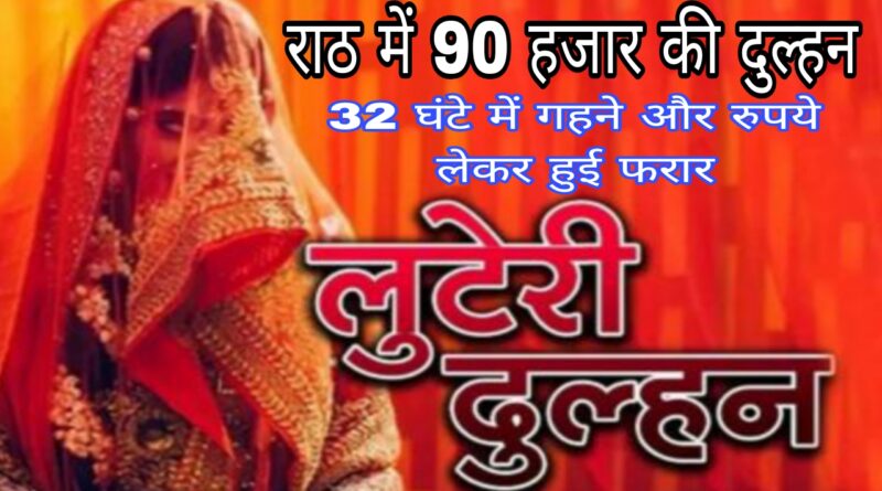 Luteri Dulhan in Rath: Bride worth 90 thousand rupees absconded in 32 hours