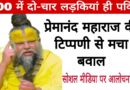 premananda maharaj controversial statement on girls