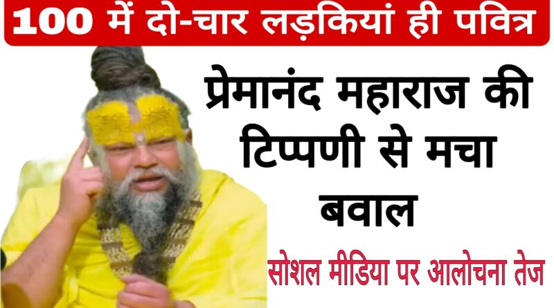 premananda maharaj controversial statement on girls