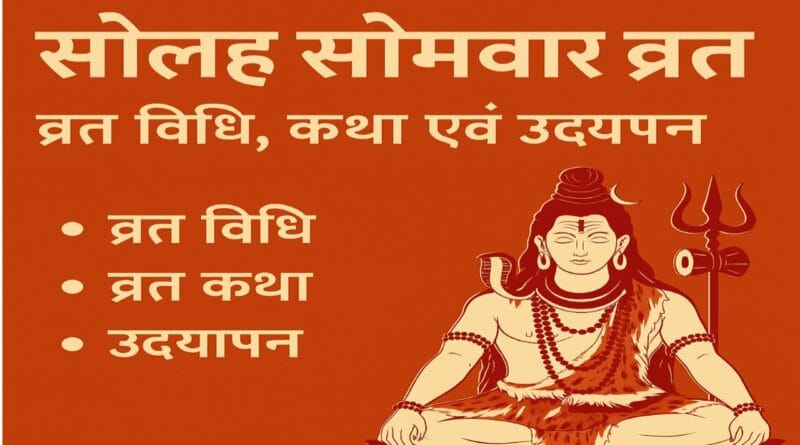 solah somvar vrat vidhi katha udyapan