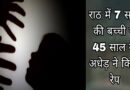 7 year girl raped in Rath: 45 year old accused